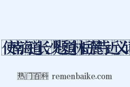使南海道长沙题道林岳麓寺近义词是什么意思的图片